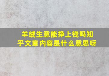 羊绒生意能挣上钱吗知乎文章内容是什么意思呀