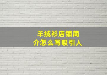 羊绒衫店铺简介怎么写吸引人