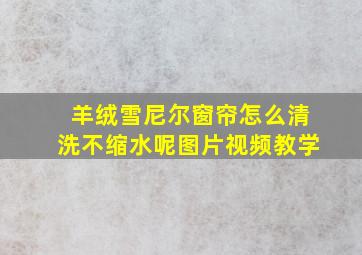 羊绒雪尼尔窗帘怎么清洗不缩水呢图片视频教学