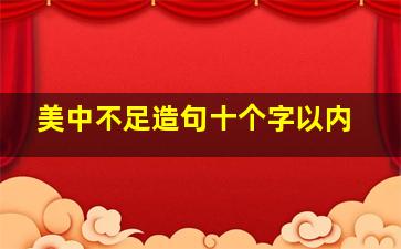 美中不足造句十个字以内