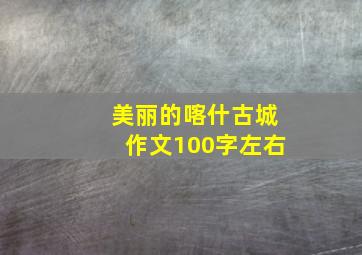 美丽的喀什古城作文100字左右