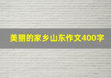 美丽的家乡山东作文400字