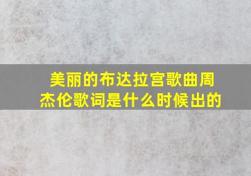 美丽的布达拉宫歌曲周杰伦歌词是什么时候出的