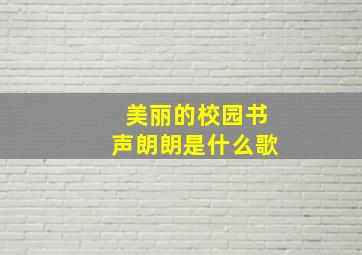 美丽的校园书声朗朗是什么歌