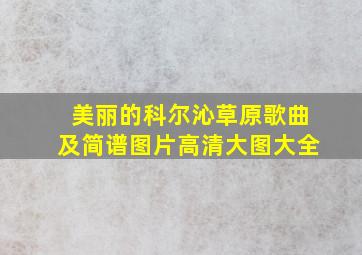 美丽的科尔沁草原歌曲及简谱图片高清大图大全