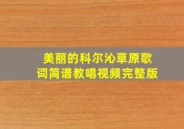 美丽的科尔沁草原歌词简谱教唱视频完整版