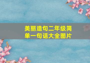 美丽造句二年级简单一句话大全图片