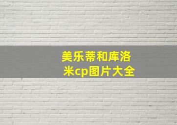 美乐蒂和库洛米cp图片大全