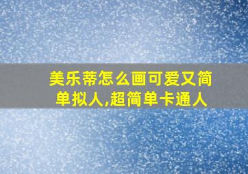 美乐蒂怎么画可爱又简单拟人,超简单卡通人