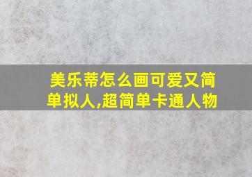 美乐蒂怎么画可爱又简单拟人,超简单卡通人物