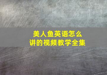 美人鱼英语怎么讲的视频教学全集