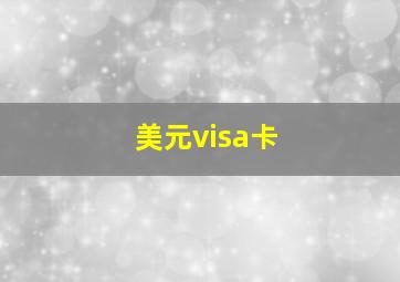 美元visa卡