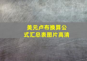 美元卢布换算公式汇总表图片高清