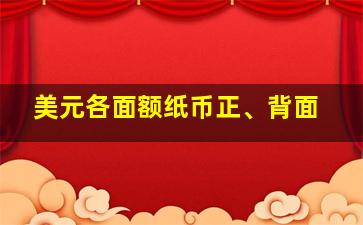 美元各面额纸币正、背面