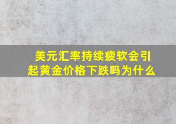 美元汇率持续疲软会引起黄金价格下跌吗为什么