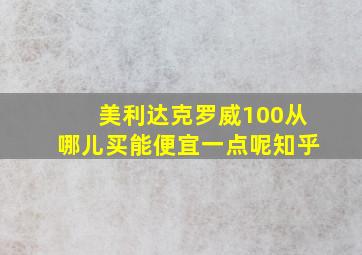 美利达克罗威100从哪儿买能便宜一点呢知乎