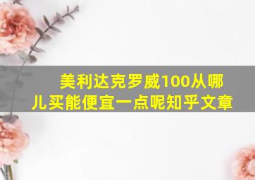 美利达克罗威100从哪儿买能便宜一点呢知乎文章