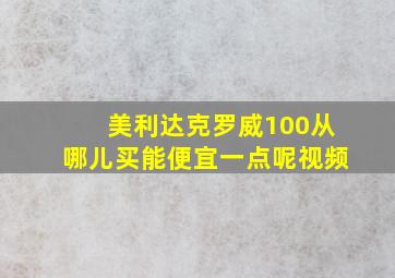 美利达克罗威100从哪儿买能便宜一点呢视频