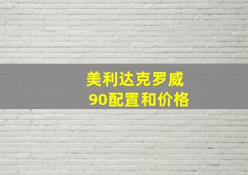 美利达克罗威90配置和价格