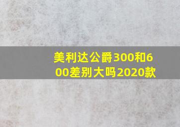 美利达公爵300和600差别大吗2020款