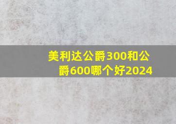 美利达公爵300和公爵600哪个好2024