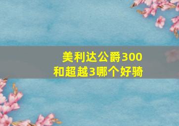 美利达公爵300和超越3哪个好骑