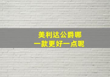 美利达公爵哪一款更好一点呢