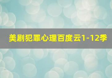 美剧犯罪心理百度云1-12季