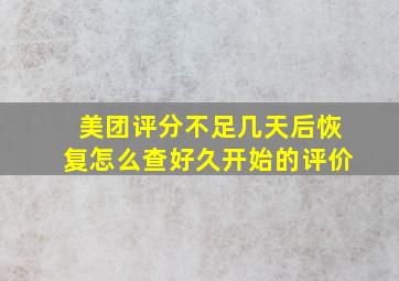 美团评分不足几天后恢复怎么查好久开始的评价