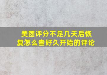 美团评分不足几天后恢复怎么查好久开始的评论