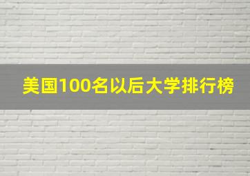 美国100名以后大学排行榜