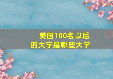 美国100名以后的大学是哪些大学