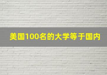 美国100名的大学等于国内