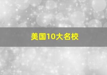 美国10大名校