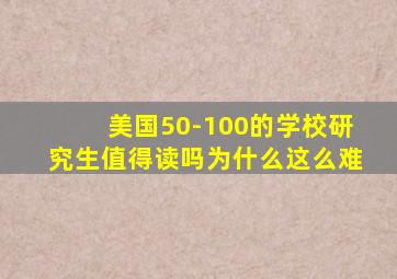 美国50-100的学校研究生值得读吗为什么这么难