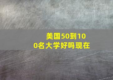 美国50到100名大学好吗现在