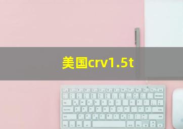 美国crv1.5t