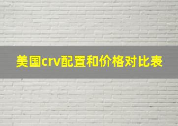 美国crv配置和价格对比表