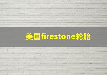 美国firestone轮胎