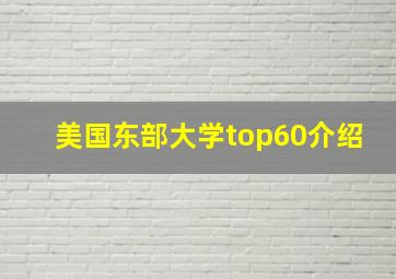 美国东部大学top60介绍