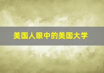 美国人眼中的美国大学