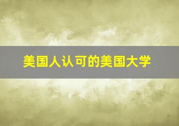 美国人认可的美国大学