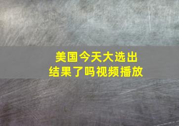 美国今天大选出结果了吗视频播放