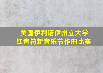 美国伊利诺伊州立大学红音符新音乐节作曲比赛