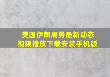 美国伊朗局势最新动态视频播放下载安装手机版