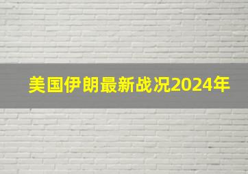 美国伊朗最新战况2024年