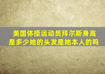 美国体操运动员拜尔斯身高是多少她的头发是她本人的吗