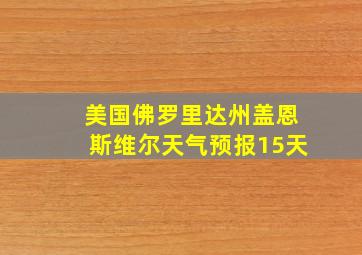 美国佛罗里达州盖恩斯维尔天气预报15天