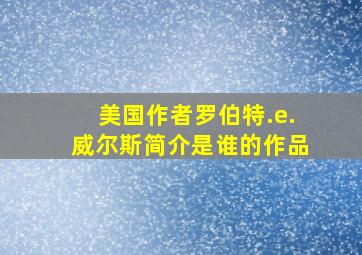 美国作者罗伯特.e.威尔斯简介是谁的作品