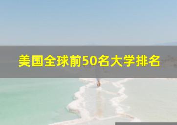 美国全球前50名大学排名